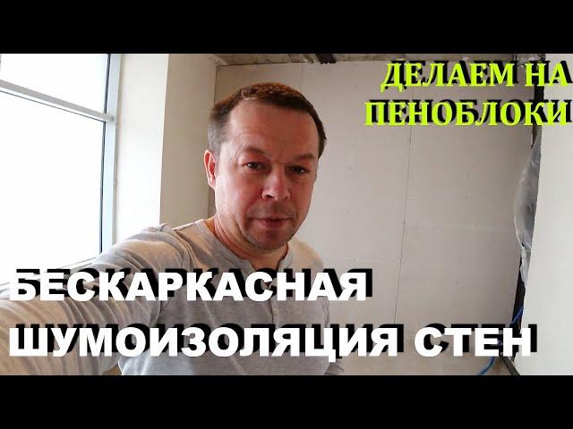 Как сделать БЕСКАРКАСНУЮ ЗВУКОИЗОЛЯЦИЮ на стены из пеноблоков|