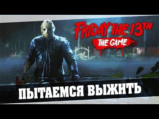 Friday the 13th The Game - Пытаемся выжить