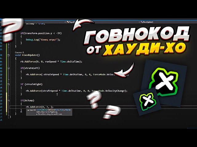 Обзор кода ХаудиХо из нового видео Учим Unity за 1 час!