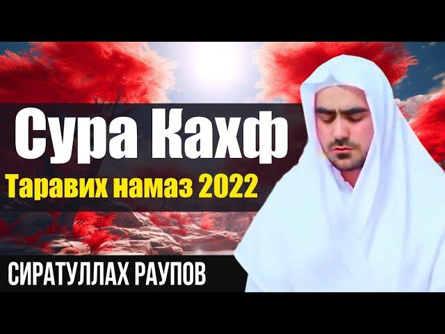 Сиратулло Раупов / Сура Кахф  Таравих намаз 2022 г