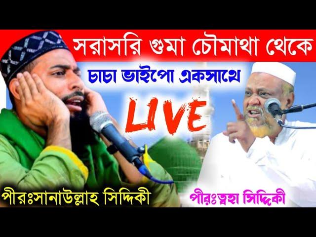  LIVEপীরজাদা সানাউল্লাহ সিদ্দিকী ও পীরজাদা ত্বহা সিদ্দিকী চাচাজান। গুমা থেকে।pirzada toha Siddiqui