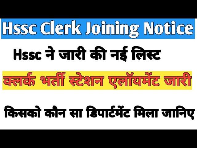 Hssc Clerk Bharti Joining List|| Clerk Bharti Station allotment|| Clerk joining List station list ||