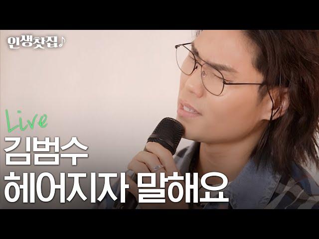 [Live] 김범수 - 헤어지자 말해요 (원곡 : 박재정)