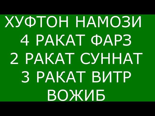 Хуфтон намози! HUFTON NAMOZI (ТЕКСТ)