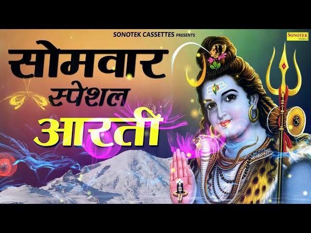 सोमवार स्पेशल आरती :ॐ जय शिव ओमकारा | Om Jai Shiv Omkara | Shiv Aarti | Rakesh Kala | Sonotek Bhakti