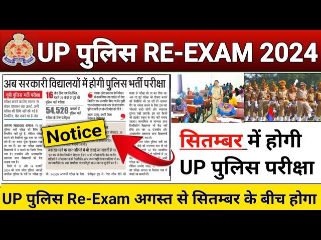 UP Police Re Exam Date 2024,यूपी पुलिस परीक्षा कब होगी 2024