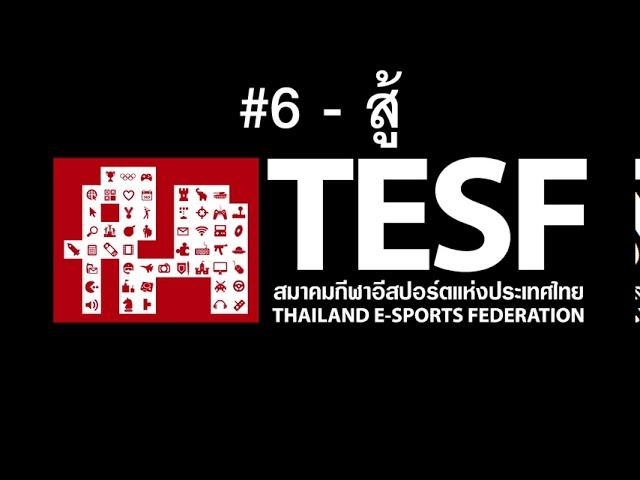 #6 สู้ - TESF 「Audio」