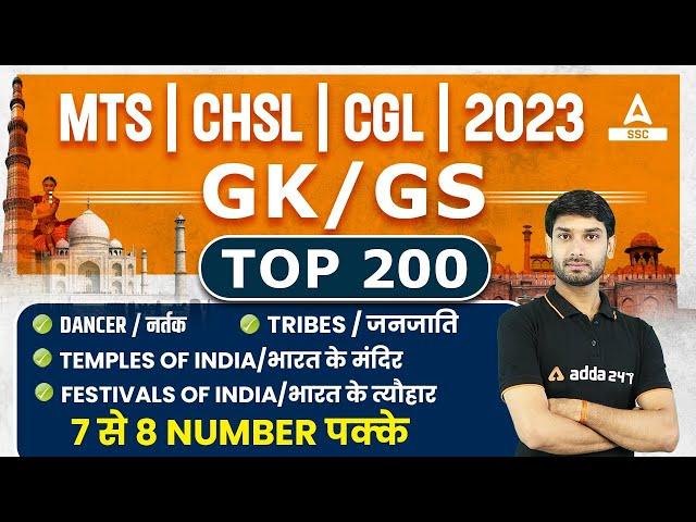 Top 200 GK/GS MCQs for SSC MTS/ CHSL/ CGL 2023 | GK/GS By Ashutosh Tripathi