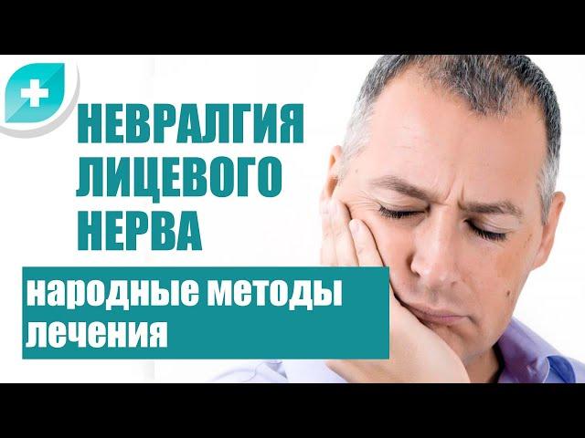 Народные методы лечения невралгии лицевого нерва