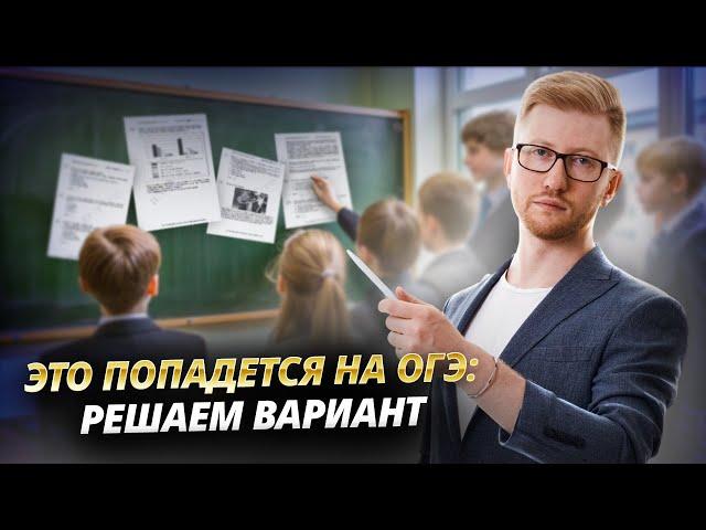 Решаем вариант: разбор всех типов заданий ОГЭ