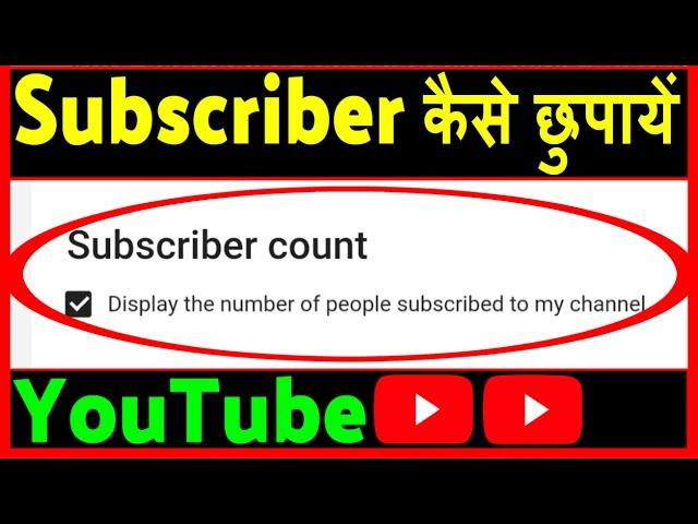 YouTube Channel ka Subscriber kaise chupaye ? how to hide youtube subscribers