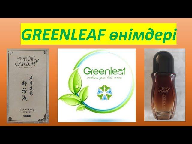 #greenleaf  өнімдері #caring #2024