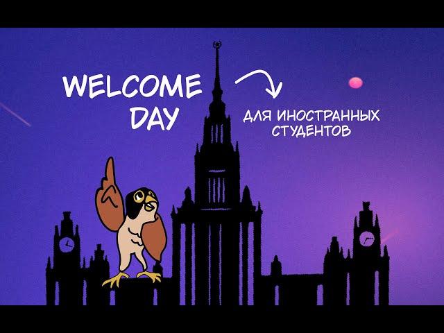 Welcome Day для иностранных студентов