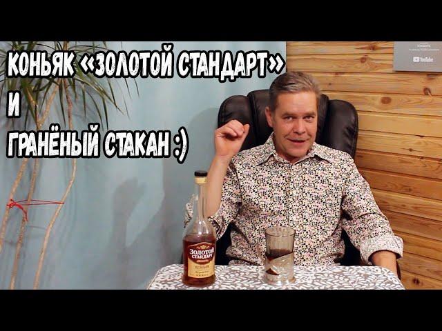 Коньяк "Золотой стандарт" и гранёный стакан :)