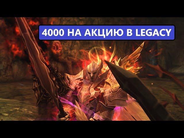 Дестр | Тестим новую сочную акцию на 4000 рублей | Lineage 2 Legacy