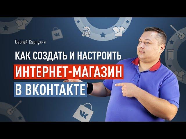 Как создать и настроить интернет-магазин в ВКонтакте. Дополнительные возможности для ecommerce в ВК