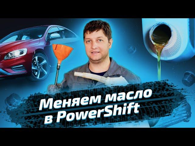 Обслуживание коробки Powershift на Volvo S60