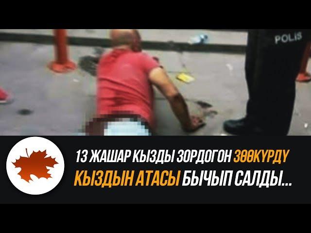 13 жашар кызда зордогон зөөкүрдү кыздын атасы бычып салды...