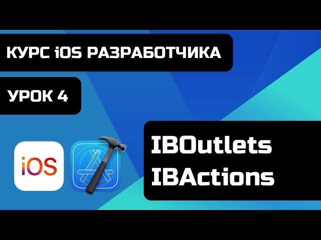 Курс iOS разработки 2021 - Уроки iOS программирования. Урок 4 - Что такое IBOutlet и IBAction.