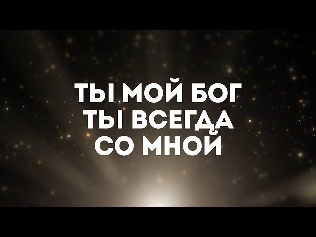 Slavic New Beginnings Church - Ты мой Бог | караоке текст | Lyrics