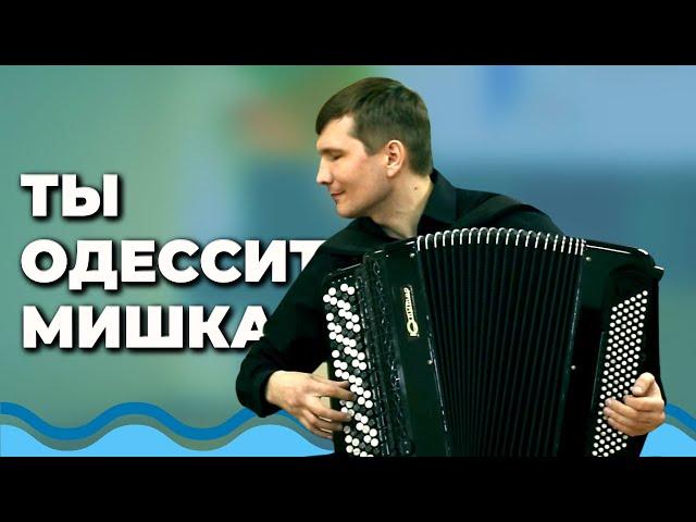 А. Бизов – Ти одесит, Мішка | Іван Чурилов (баян)