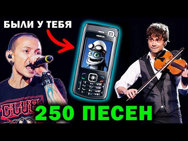 250 ПЕСЕН с твоего СТАРОГО ТЕЛЕФОНА | Музыка из детства | Хиты нулевых | Ностальгия