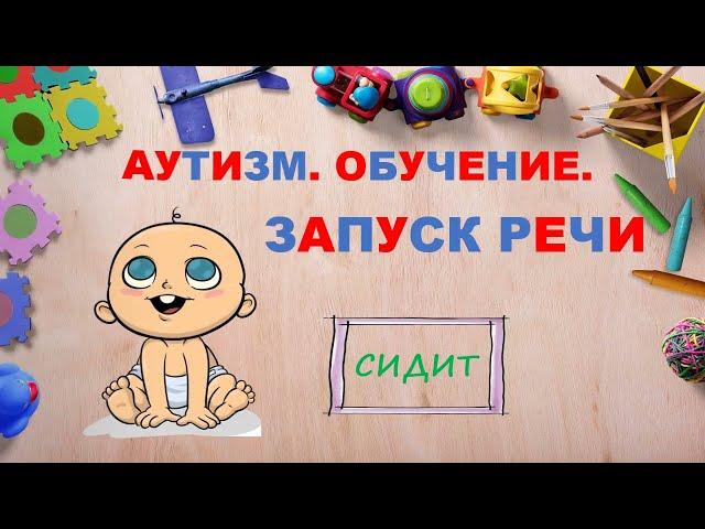 Аутизм. Обучение. Запуск речи. Глагол "сидит".