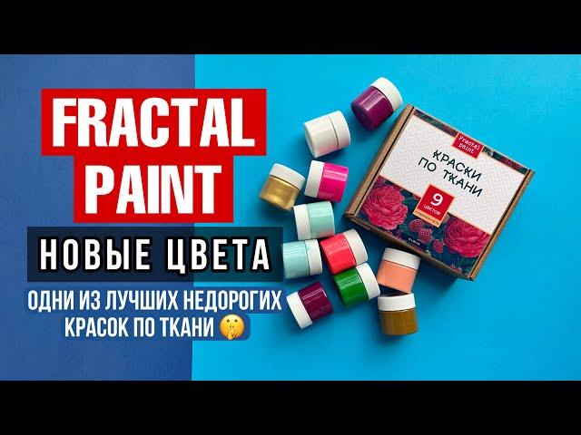 Новые цвета Fractal Paint | Кастом и роспись одежды | Краски для ткани Фрактал