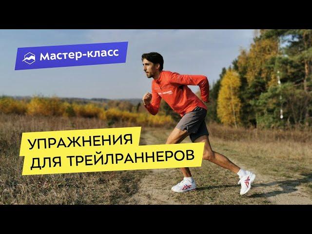 5 топ-упражнений для трейлраннеров