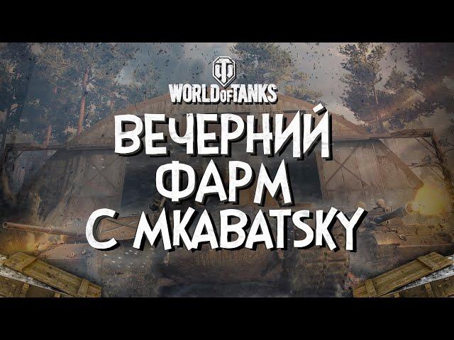 Вечерний фарм с mkabatsky.