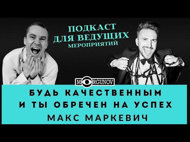 БУДЬ КАЧЕСТВЕННЫМ И ТЫ ОБРЕЧЕН НА УСПЕХ.МАКС МАРКЕВИЧ ВЕДУЩИЙ СВАДЕБ МОТА,ТОПАЛОВА ТОДОРЕНКО,БОРОДИН