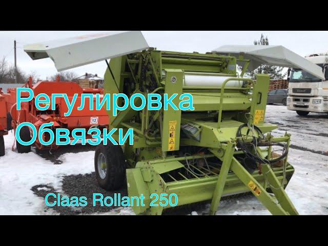 ПЕРЕКЛЮЧЕНИЕ СЕТКА ИЛИ ШПАГАТ / CLAAS ROLLANT 250 пресс-подборщик