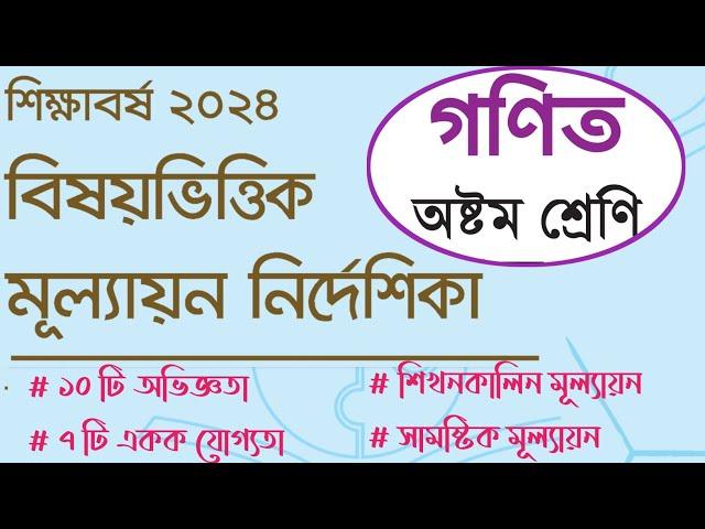 Class 8 Math assessment 2024  | ৮ম শ্রেণির গণিত মূল্যায়ন নির্দেশিকা | গণিত মূল্যায়ন ৮ম শ্রেণি ২০২৪