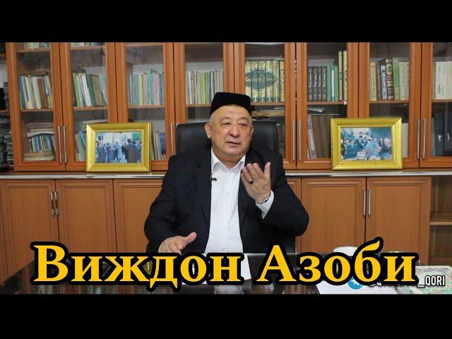 Vijdon azobi - Qobil qori | Кобилжон кори-Виждон азоби