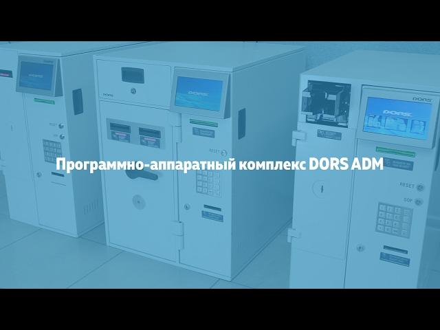 Программно-аппаратный комплекс DORS ADM