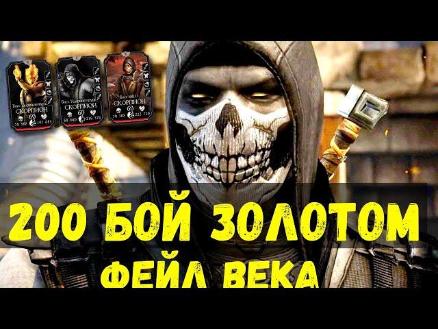 НЕ ПОВТОРЯЙТЕ МОИХ ОШИБОК ИЛИ НЕУЛОВИМЫЙ СКОРПИОН СПЕЦНАЗ/ Mortal Kombat Mobile