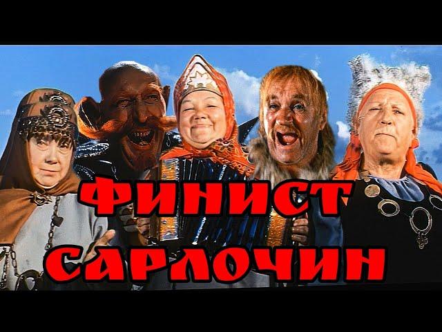 Финист сарлочин