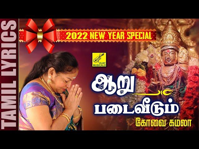 ஆறுபடை வீடும் | முருகன் பாடல் | Aaru Padai | Murugan Song | Kovai Kamala | Vijay Musicals