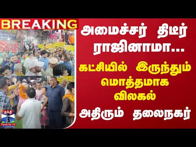 #BREAKING || அமைச்சர் திடீர் ராஜினாமா...கட்சியில் இருந்தும் மொத்தமாக விலகல் - அதிரும் தலைநகர்