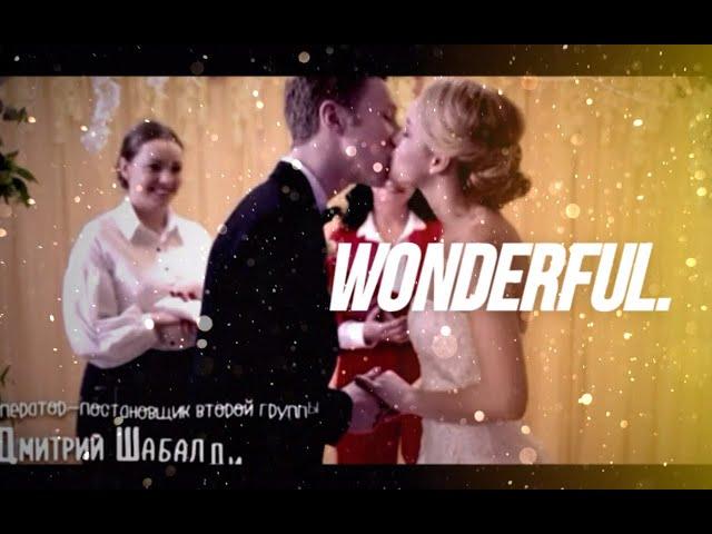 Даня и Эля / Wonderful [Ивановы-Ивановы]