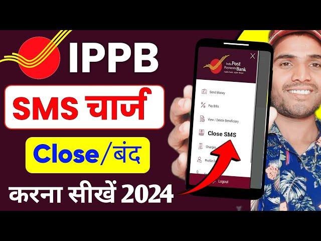 India Post Payment Bank SMS चार्ज कैसे बंद करें -2024 -IPPB Bank SMS Charge Online Close Kaise kare