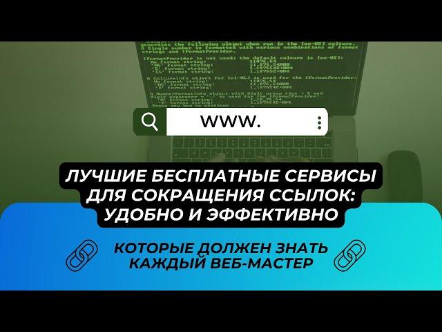 Лучшие бесплатные сервисы для сокращения ссылок: удобно и эффективно