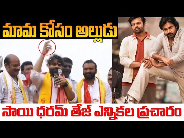 మామ కోసం అల్లుడు Hero Sai Dharam Tej  Election Campaign For Pawan Kalyan | Trendy News Telugu