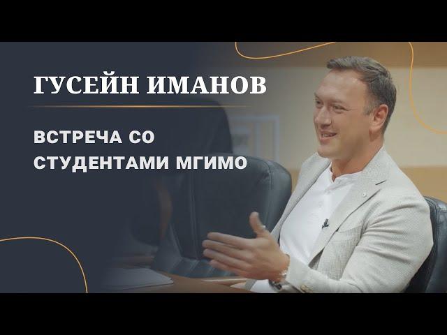 Гусейн Иманов и студенты МГИМО. Секреты успешного построения бизнеса. Ответы на вопросы.