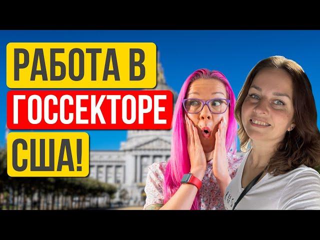 Дядя Сэм нанимает! Работа в госсекторе США. Ольга Овчаренко