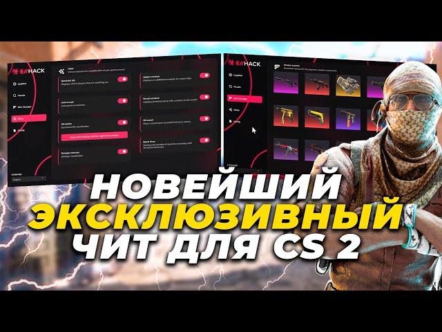  НОВЫЙ БЕСПЛАТНЫЙ ЧИТ НА КС 2 EXHACK / КАК СКАЧАТЬ ЧИТЫ ДЛЯ CS 2 / EXLOADER + ЧИТ КС 2 БЕЗ ВИРУСОВ!