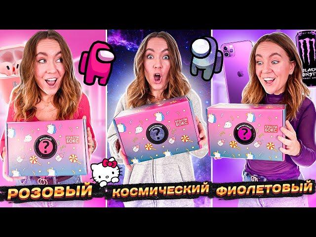 ФИОЛЕТОВЫЕ vs РОЗОВЫЕ Подарки ЧЕЛЛЕНДЖ ! Куча Новых КРАСТИБОКС с Дорогими Подарками!