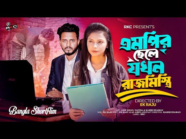 এমপির ছেলে যখন রাজমিস্ত্রি | Bengali Short Film 2023 | Arif @ Nafisa  | Ek Raju | Rkc