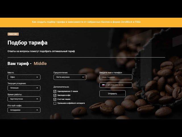 Как создать подбор тарифа в зависимости от набранных баллов в форме ZeroBlock в Tilda