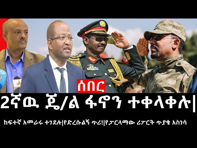 Ethiopia: ሰበር ዜና - የኢትዮታይምስ የዕለቱ ዜና|2ኛዉ ጄ/ል ፋኖን ተቀላቀሉ|ከፍተኛ አመራሩ ተገደሉ|የድረሱልኝ ጥሪ!|የፓርላማው ሪፖርት ጥያቄ አስነሳ